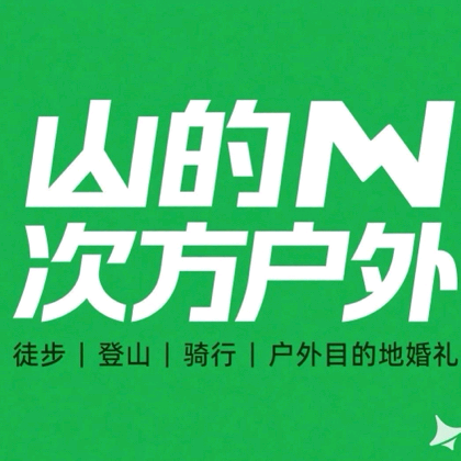 山的N次方｜每周户外➕sdncf2025 群聊头像