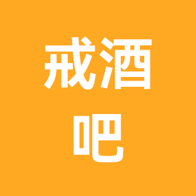 戒酒畅聊 群聊头像