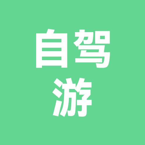 山西太原60后户外登山自驾游 群聊头像