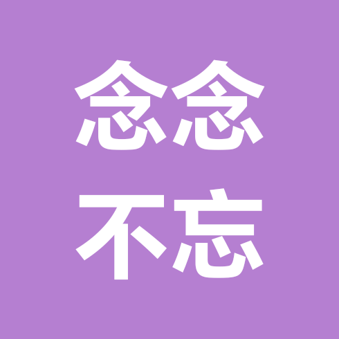 念念阅读学习交流群 群聊头像