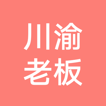川渝老板在江苏 群聊头像