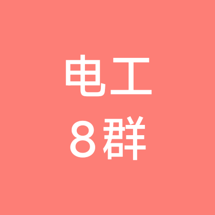 电工维修交流8群 群聊头像