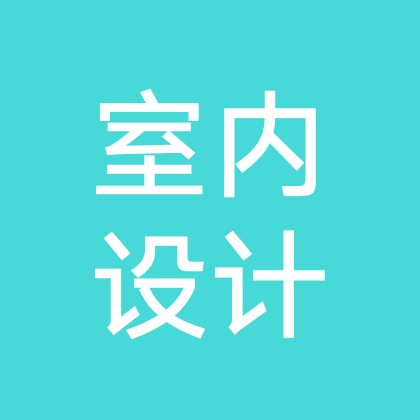 室内设计交流群 群聊头像