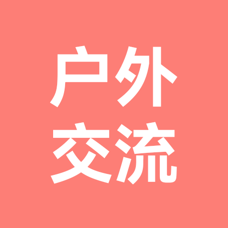 户外交流群 群聊头像