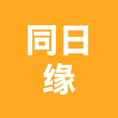 同年同月同日 群聊头像