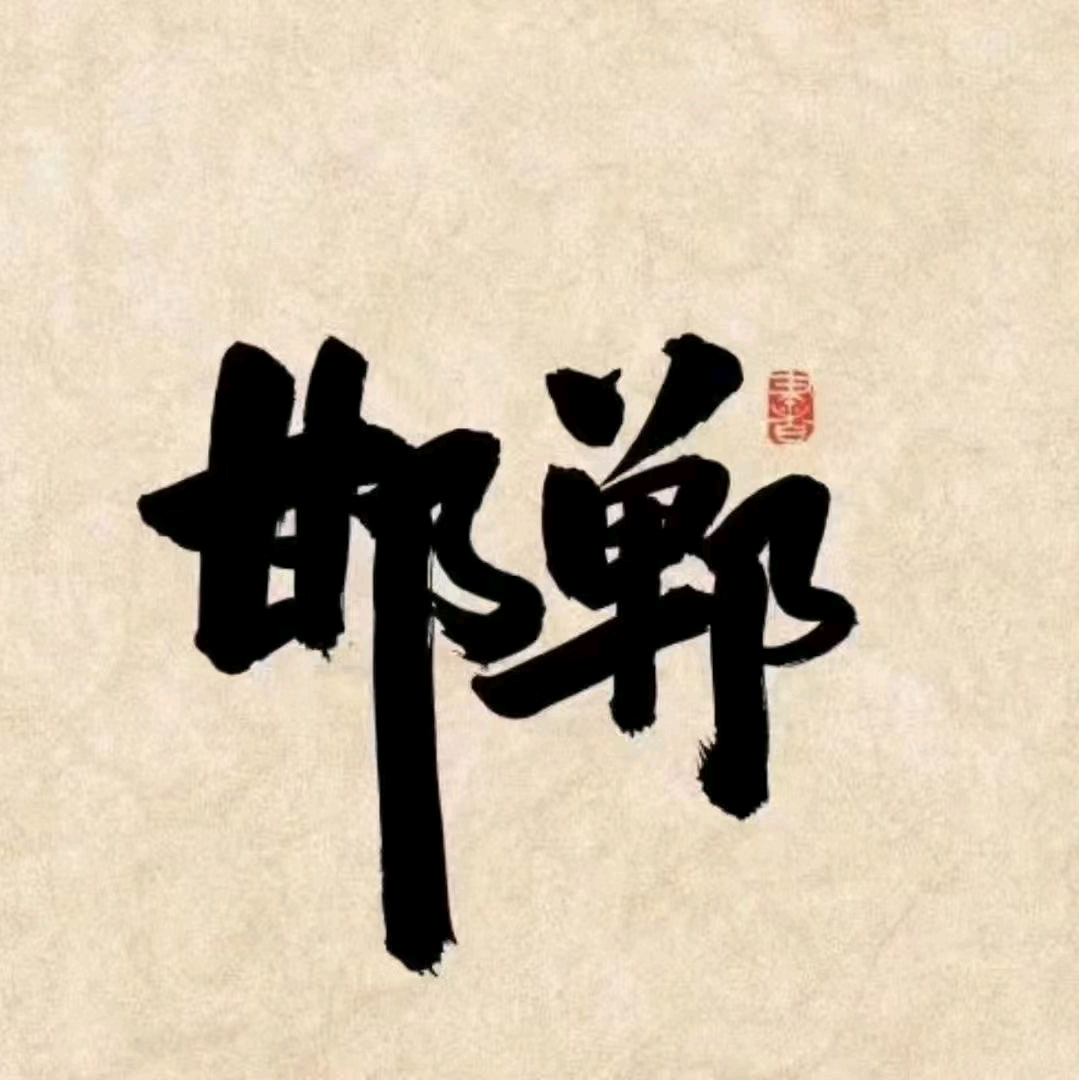 邯郸人在北京，物业岗位多多 群聊头像