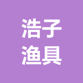 浩子渔具 群聊头像