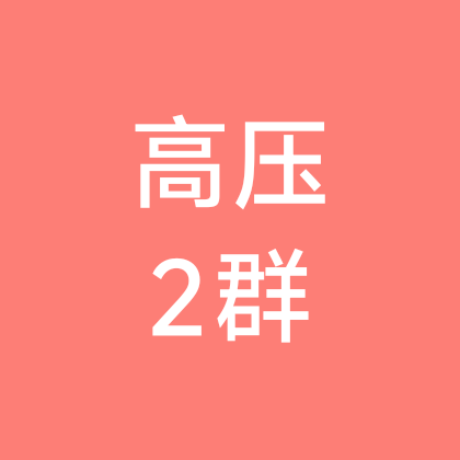 高压运维2群 群聊头像