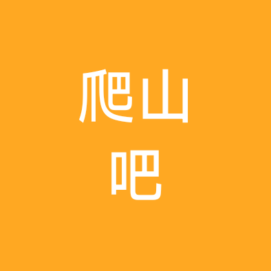 爬山溜腿挖货交友群 群聊头像