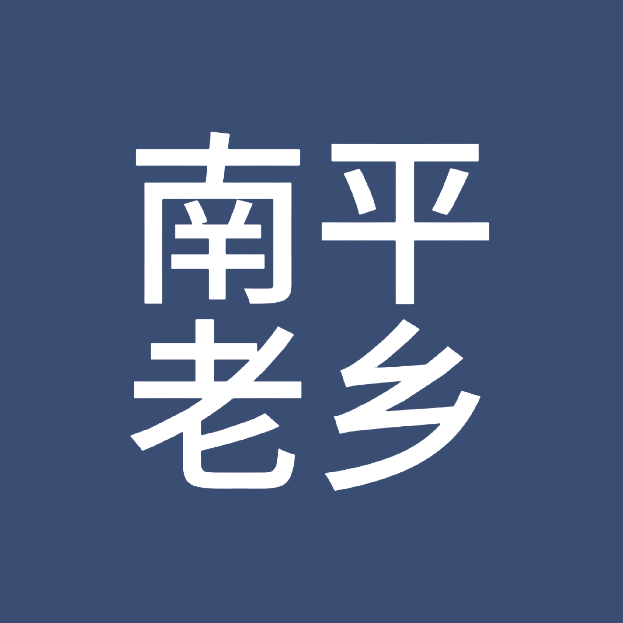 南平老乡在厦门聚会群 群聊头像