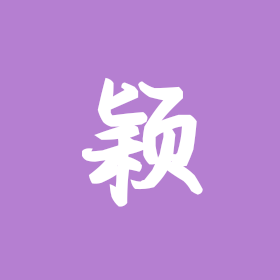 颖火虫的小窝 群聊头像