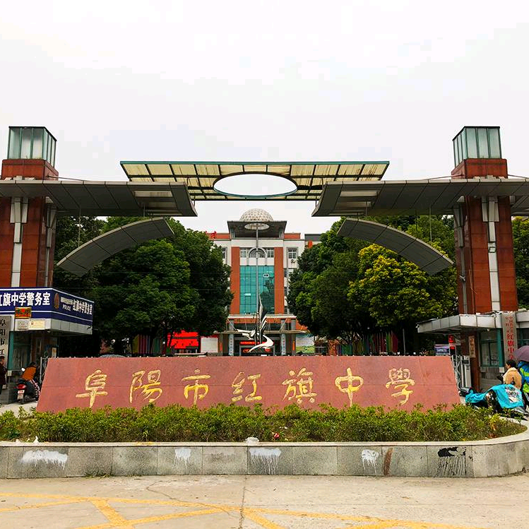 阜阳红旗中学校园一卡通沟通群 群聊头像