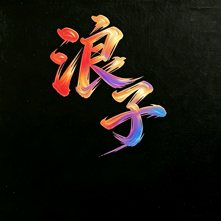 浪子♡蝴蝶鲤 群聊头像