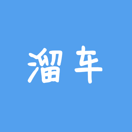 溜车瞎拍群 群聊头像