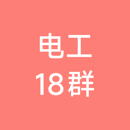 电工维修交流18群 群聊头像