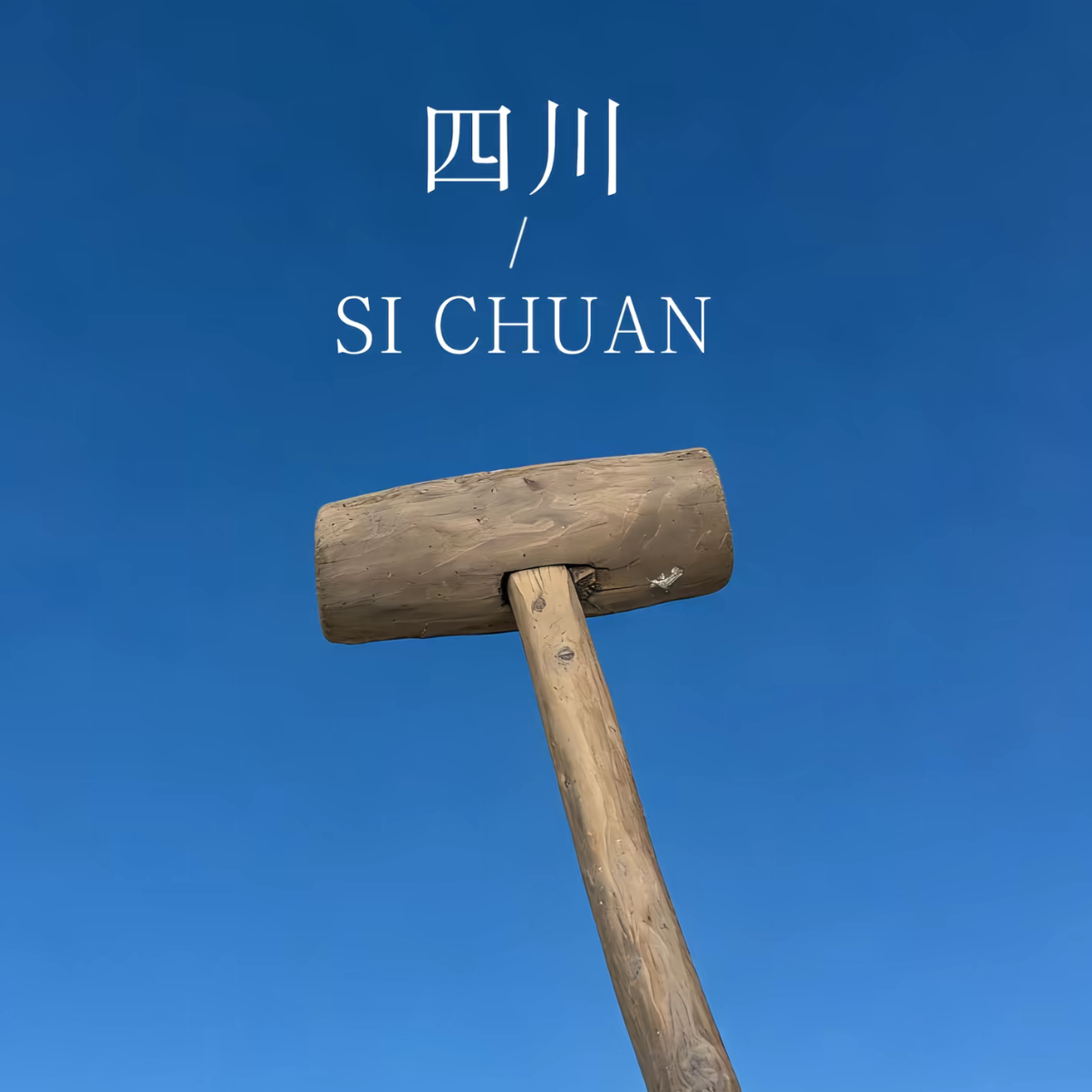 巴蜀同乡会 群聊头像