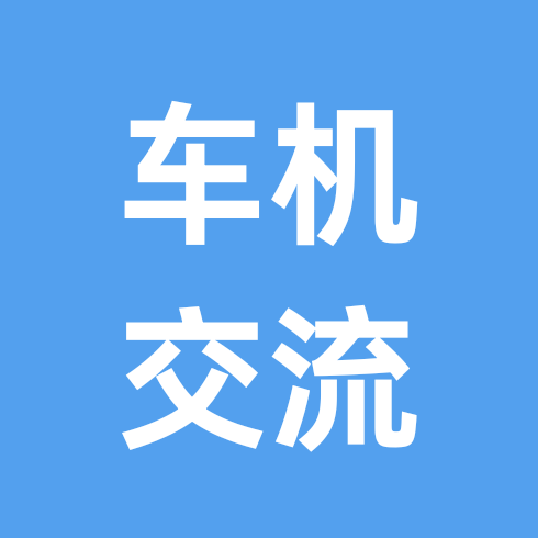 车机玩机交流群 群聊头像