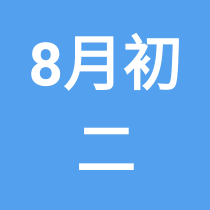 79年农历八月初二生日群 群聊头像