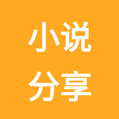 极品小说分享群 群聊头像