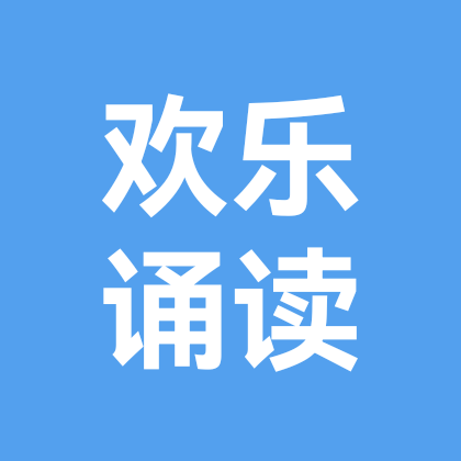 爱好诵读的一家人 群聊头像