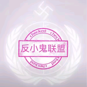 反小鬼联盟 群聊头像