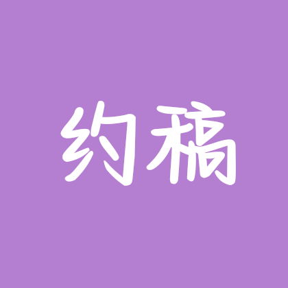 约稿/接稿群 群聊头像