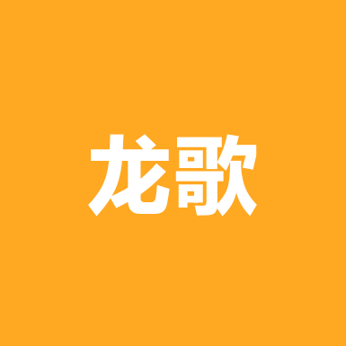 龙歌怀旧歌友会 群聊头像