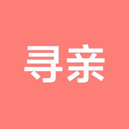 寻亲群 群聊头像