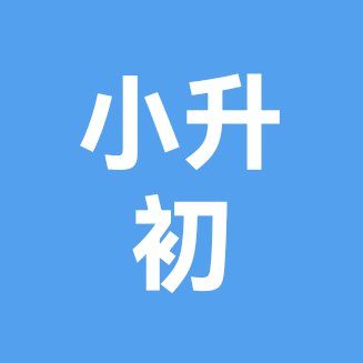 王校小升初指导规划群 群聊头像