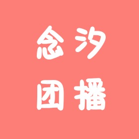 念汐团播群 群聊头像
