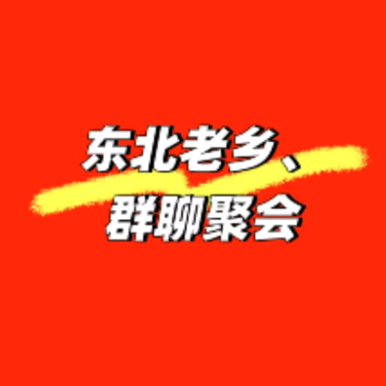 东北人在京 群聊头像