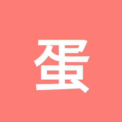 蛋仔帮帮群 群聊头像