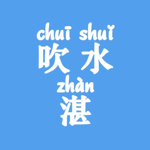 湛江市深圳区（吹水群） 群聊头像