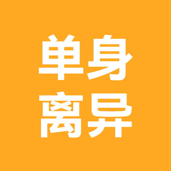 单身离异群 群聊头像