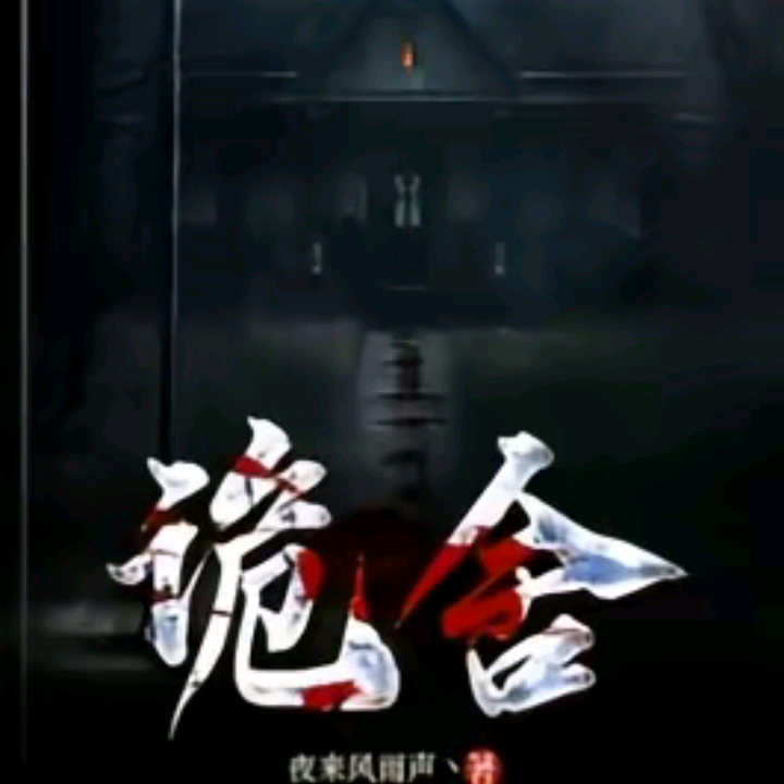 诡舍（血门世界） 群聊头像