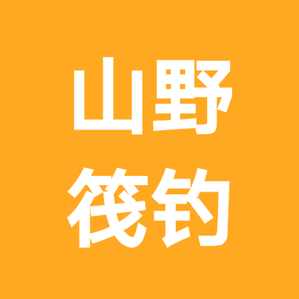 山野筏钓群 群聊头像