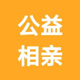 上海公益相亲群 群聊头像