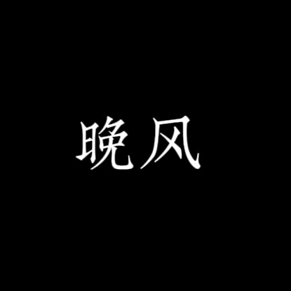 晚风文案 群聊头像