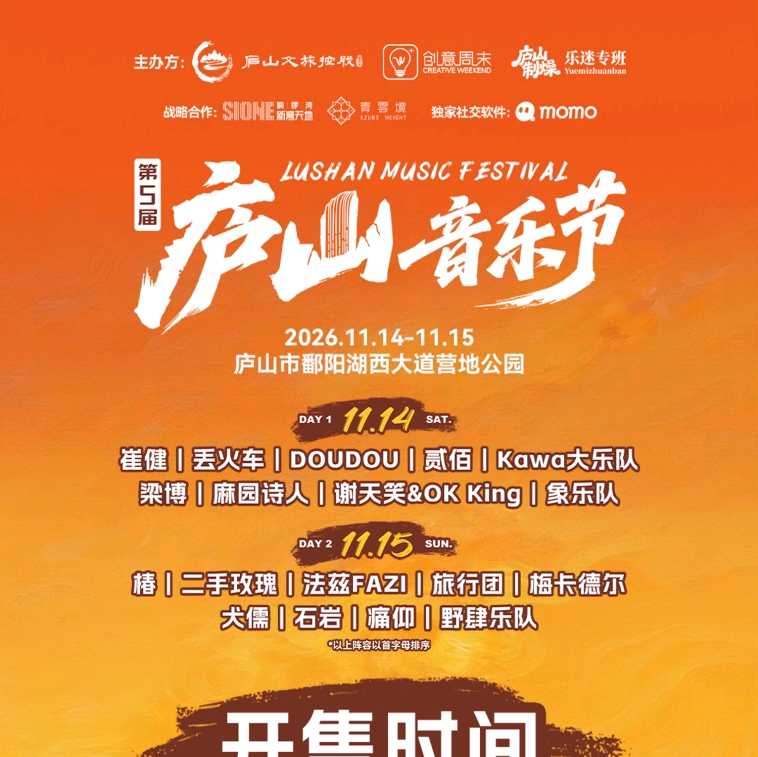 庐山音乐节 群聊头像