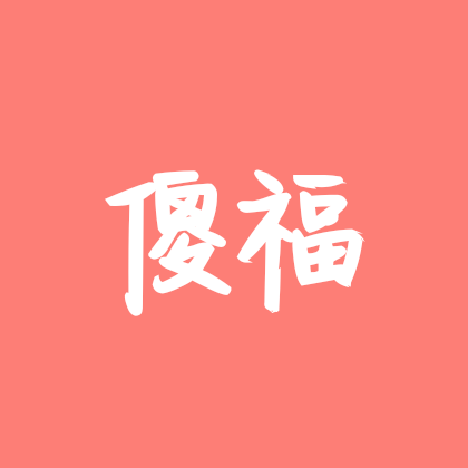 傻福群 群聊头像
