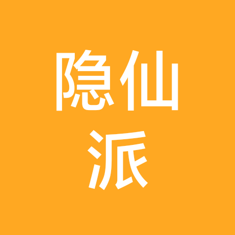 隐仙派 群聊头像