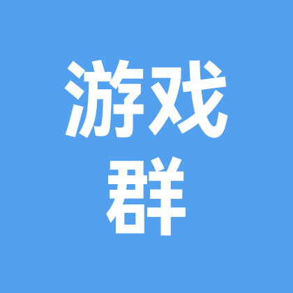 推荐游戏群 群聊头像
