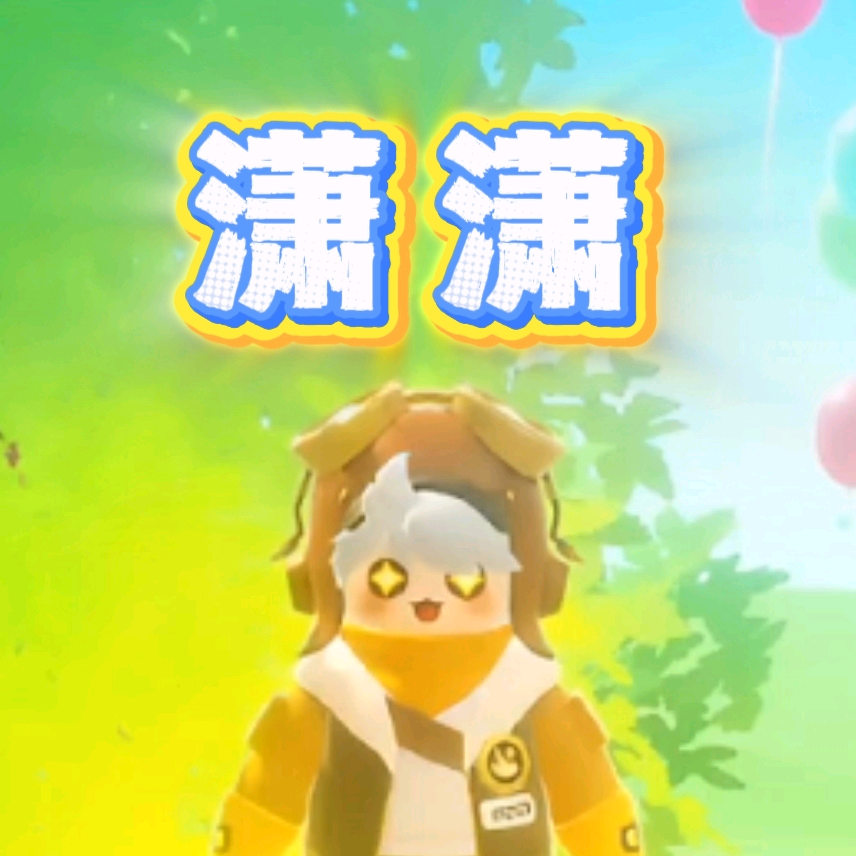 潇潇和他的好朋友们 群聊头像