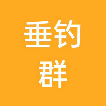 垂钓家园 群聊头像