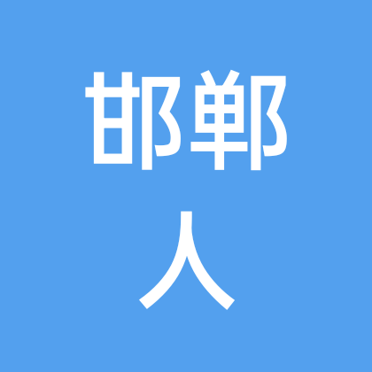 邯郸人在天津 群聊头像