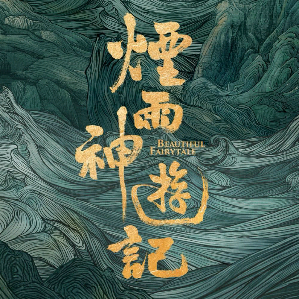 烟雨神游记交流群 群聊头像