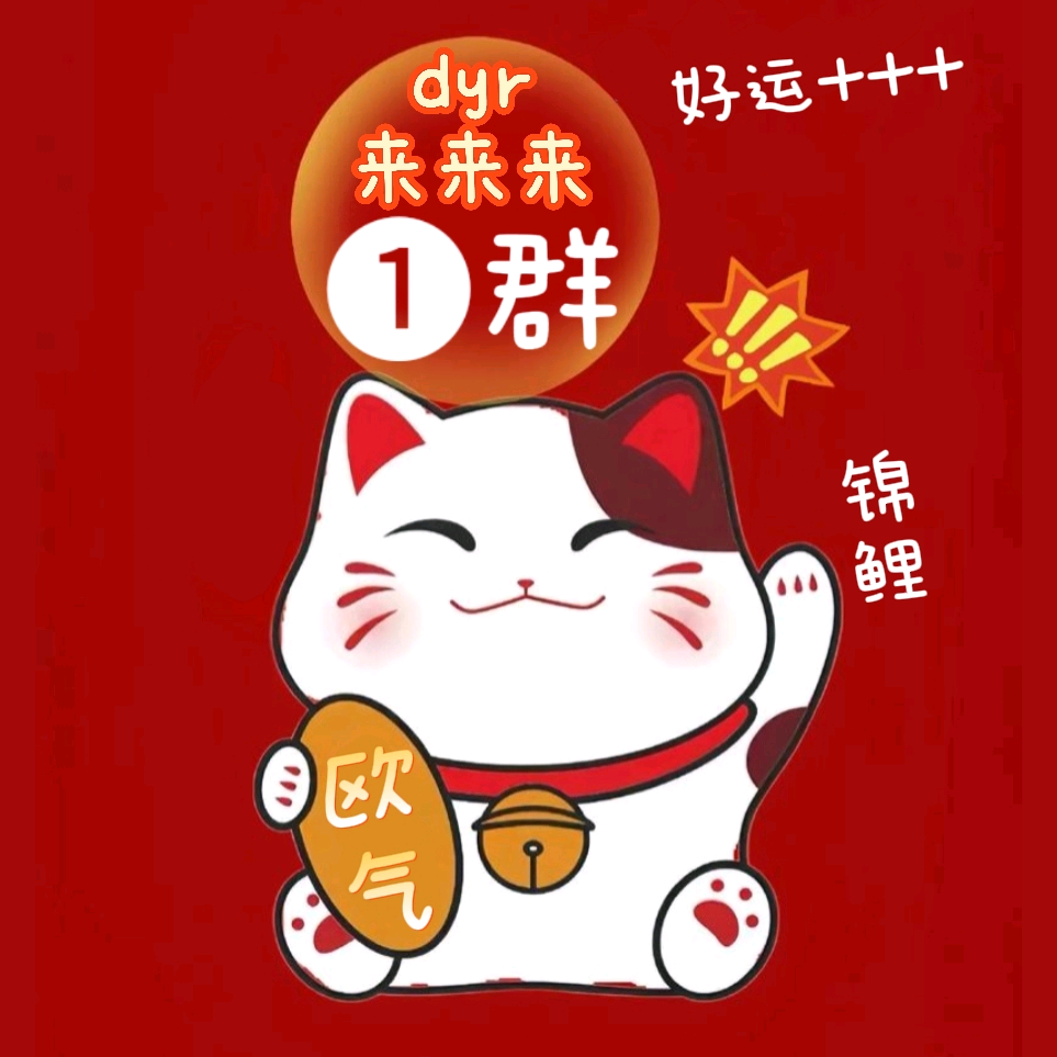 dyr来来来！1️⃣ 群聊头像
