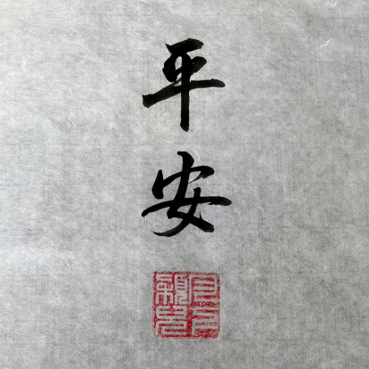 岁岁平安 群聊头像