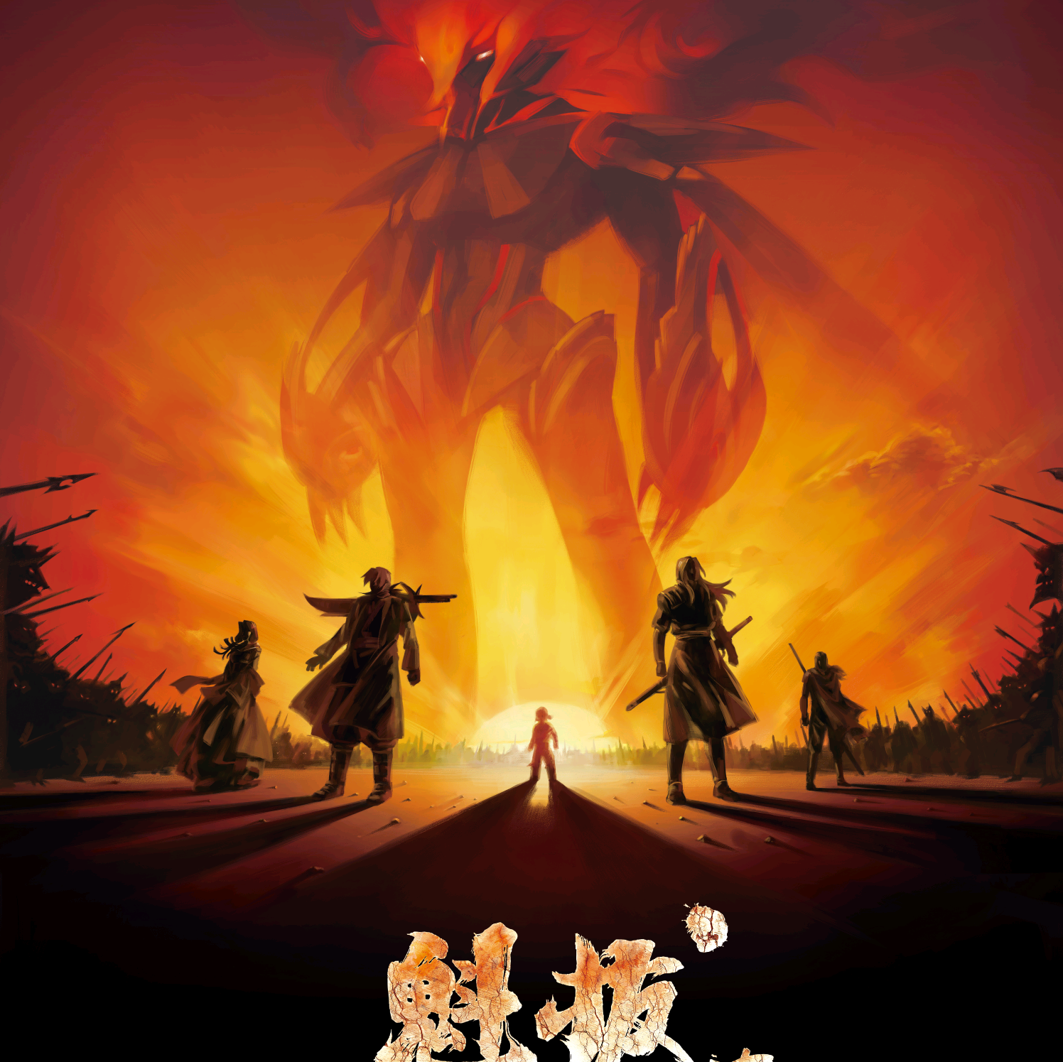 魁拔，我们的开始 群聊头像