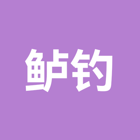鲈钓（菜鸟群） 群聊头像